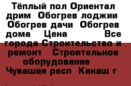 Тёплый пол Ориентал дрим. Обогрев лоджии. Обогрев дачи. Обогрев дома. › Цена ­ 1 633 - Все города Строительство и ремонт » Строительное оборудование   . Чувашия респ.,Канаш г.